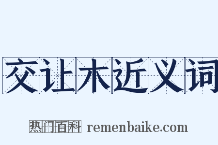 交让木近义词是什么意思的图片